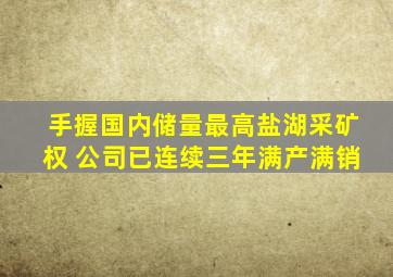 手握国内储量最高盐湖采矿权 公司已连续三年满产满销